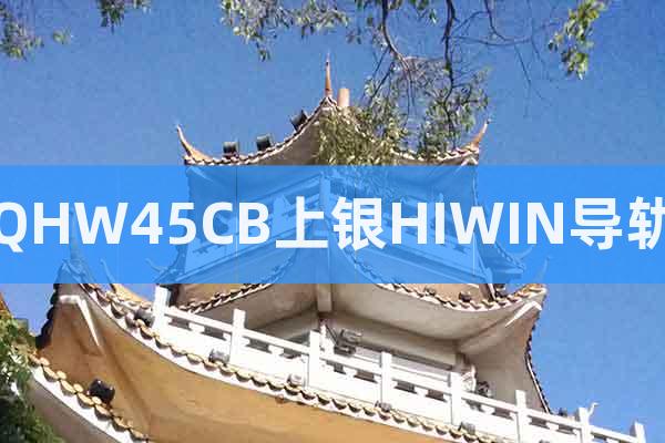 QHW45CB上銀HIWIN導(dǎo)軌