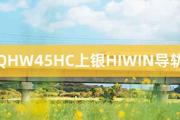 QHW45HC上銀HIWIN導軌