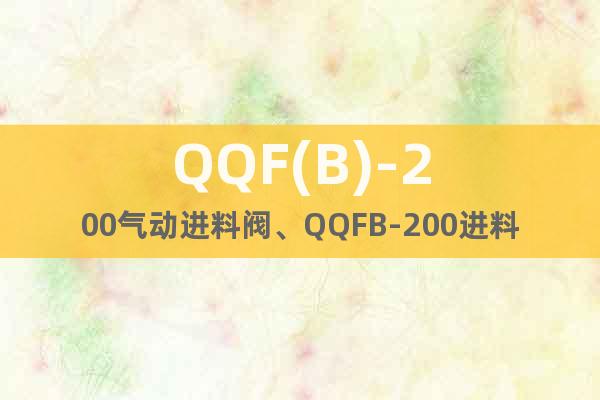 QQF(B)-200气动进料阀、QQFB-200进料圆顶阀