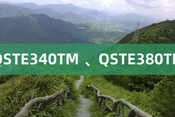 QSTE340TM 、QSTE380TM