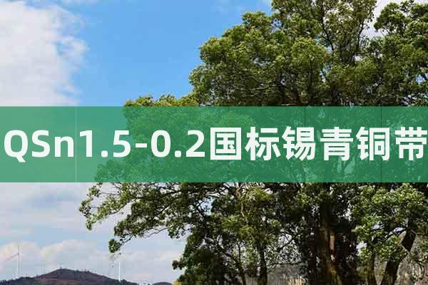 QSn1.5-0.2國標(biāo)錫青銅帶