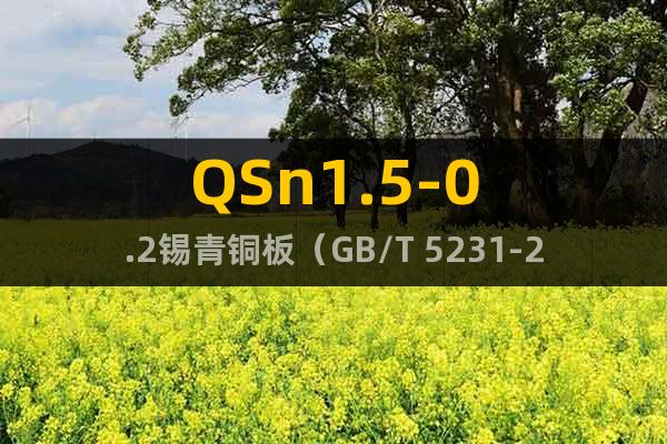 QSn1.5-0.2錫青銅板（GB/T 5231-2001)