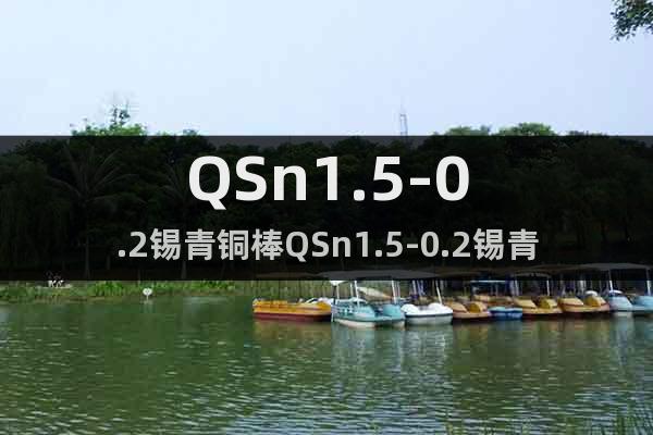 QSn1.5-0.2錫青銅棒QSn1.5-0.2錫青銅帶