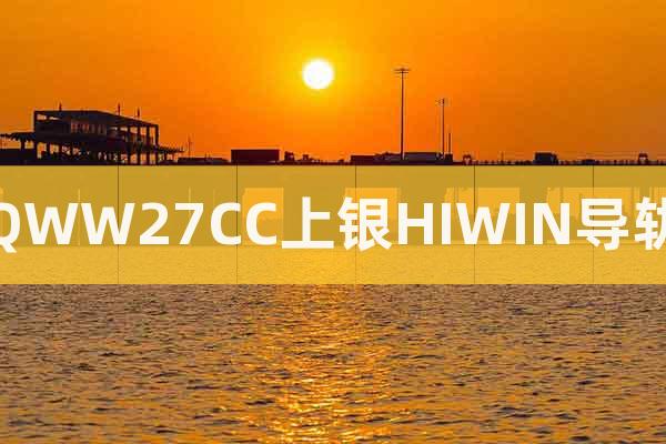 QWW27CC上銀HIWIN導(dǎo)軌