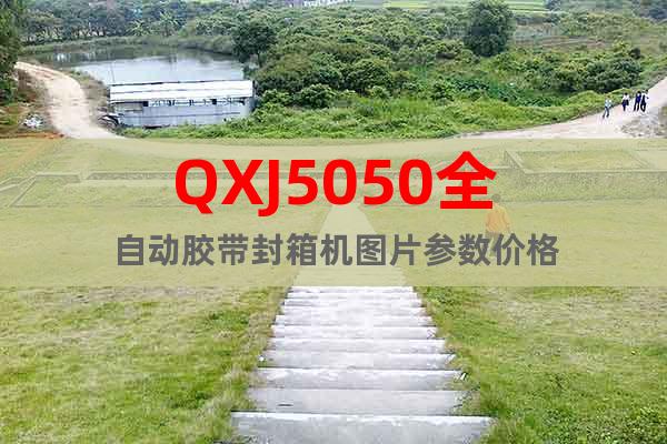 QXJ5050全自动胶带封箱机图片参数价格