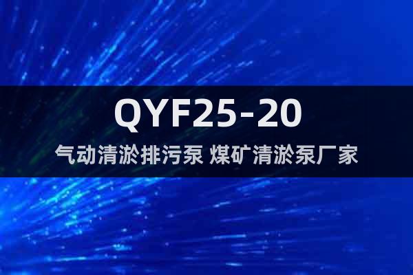 QYF25-20气动清淤排污泵 煤矿清淤泵厂家