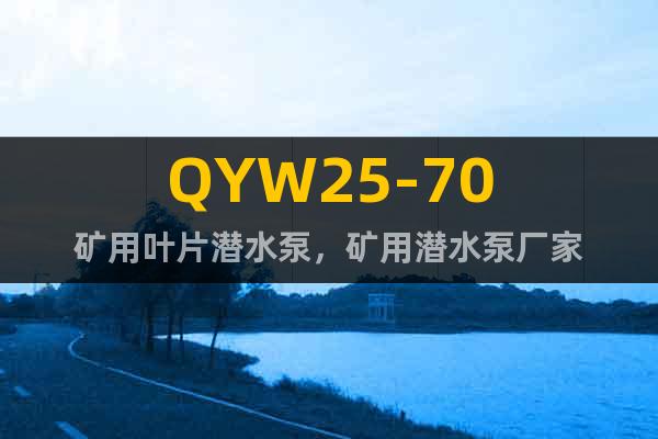 QYW25-70矿用叶片潜水泵，矿用潜水泵厂家