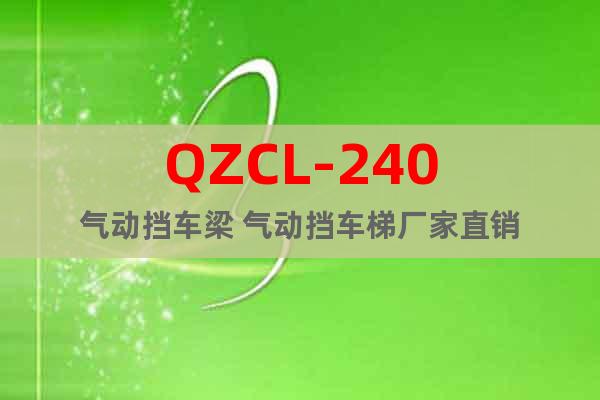 QZCL-240氣動(dòng)擋車梁 氣動(dòng)擋車梯廠家直銷