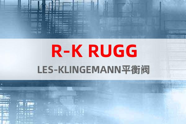 R-K RUGGLES-KLINGEMANN平衡阀