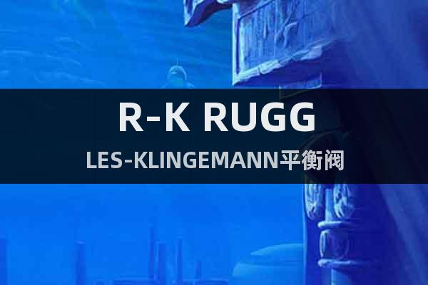 R-K RUGGLES-KLINGEMANN平衡閥
