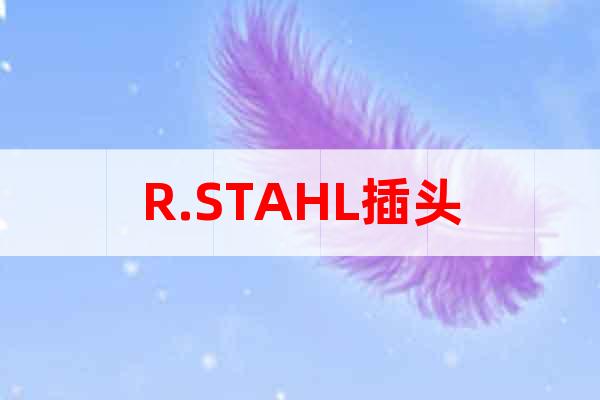 R.STAHL插頭