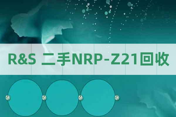 R&S 二手NRP-Z21回收
