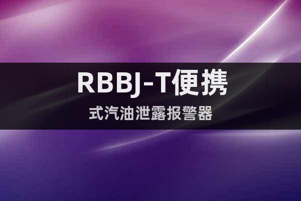 RBBJ-T便携式汽油泄露报警器