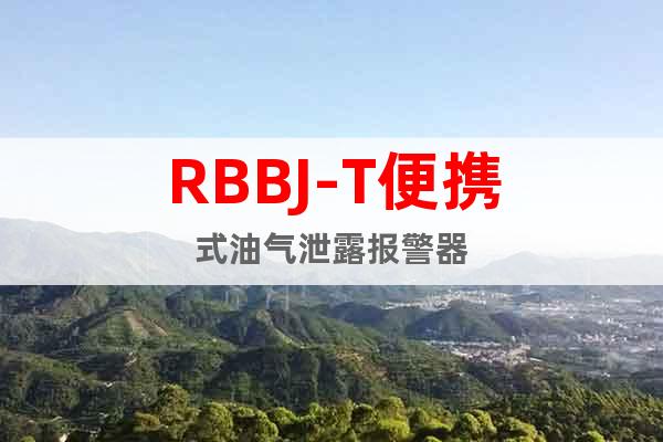 RBBJ-T便携式油气泄露报警器