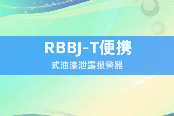 RBBJ-T便携式油漆泄露报警器
