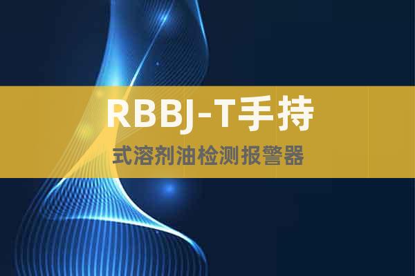RBBJ-T手持式溶劑油檢測報警器