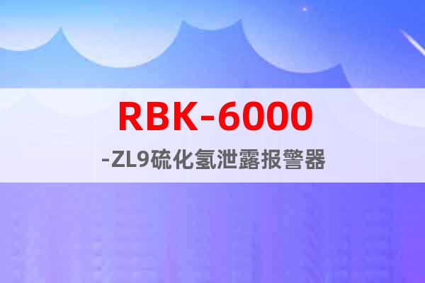 RBK-6000-ZL9硫化氢泄露报警器