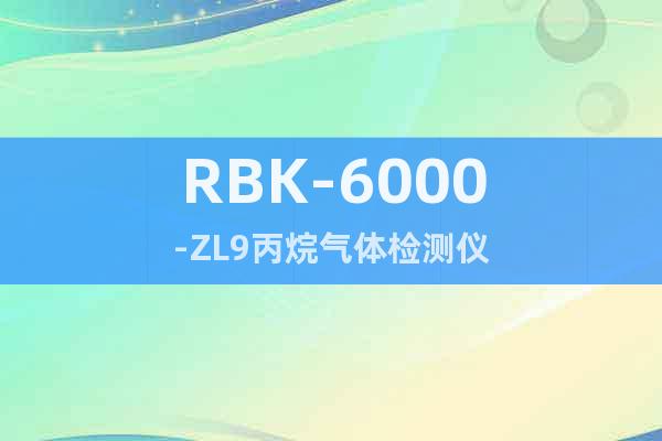 RBK-6000-ZL9丙烷氣體檢測儀