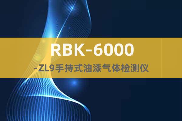 RBK-6000-ZL9手持式油漆氣體檢測儀