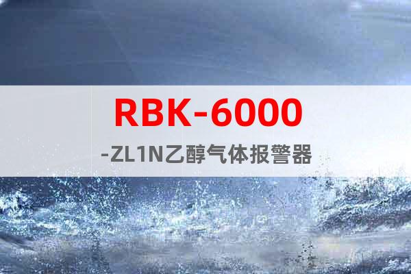 RBK-6000-ZL1N乙醇氣體報警器