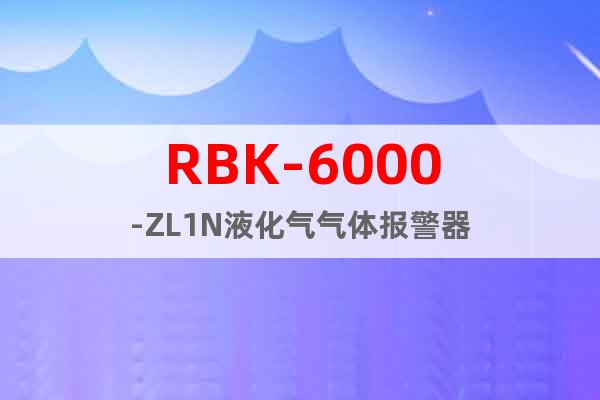 RBK-6000-ZL1N液化氣氣體報警器