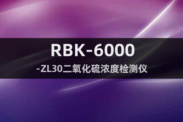RBK-6000-ZL30二氧化硫濃度檢測(cè)儀