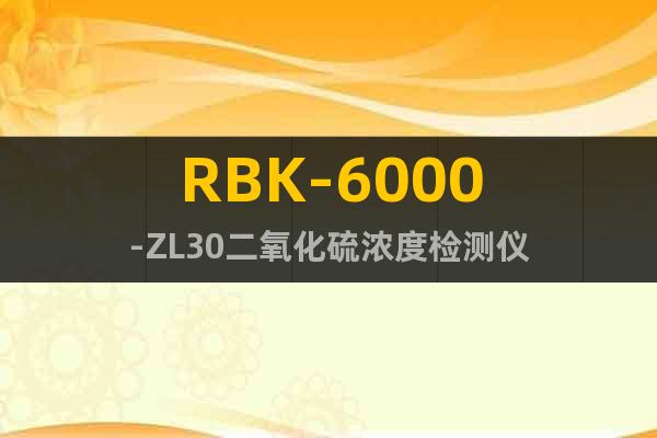 RBK-6000-ZL30二氧化硫濃度檢測(cè)儀