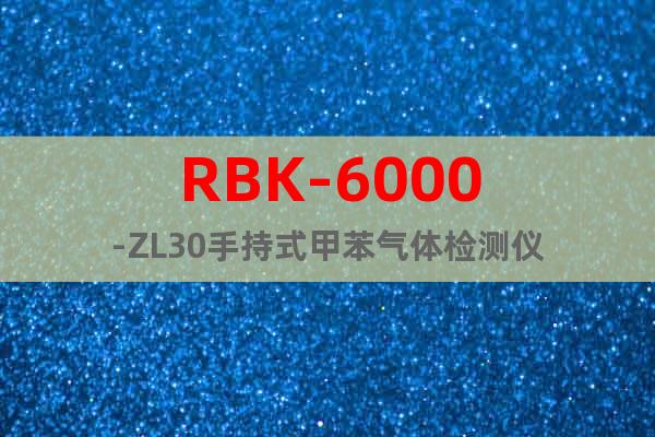 RBK-6000-ZL30手持式甲苯氣體檢測(cè)儀