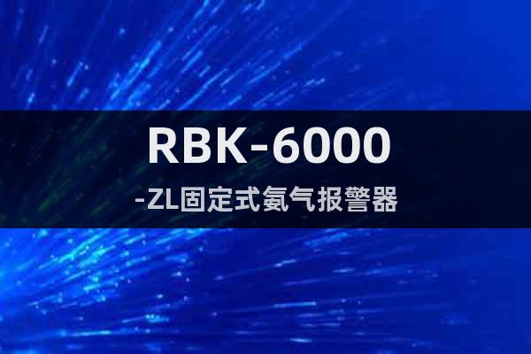 RBK-6000-ZL固定式氨气报警器