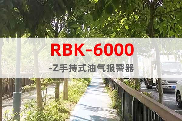 RBK-6000-Z手持式油氣報警器