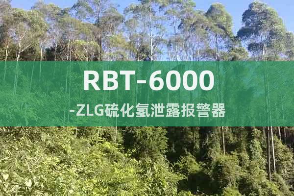 RBT-6000-ZLG硫化氢泄露报警器