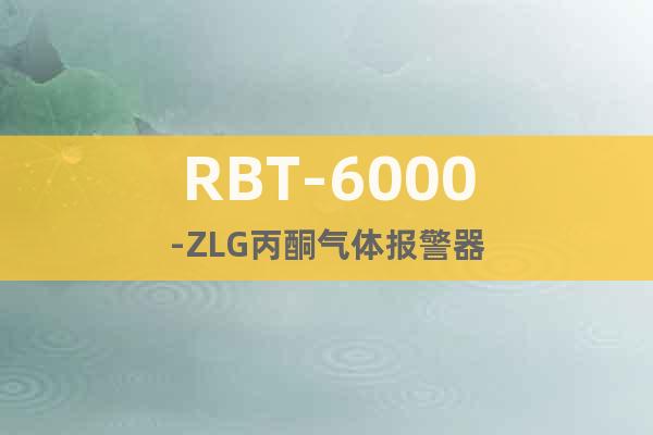 RBT-6000-ZLG丙酮气体报警器