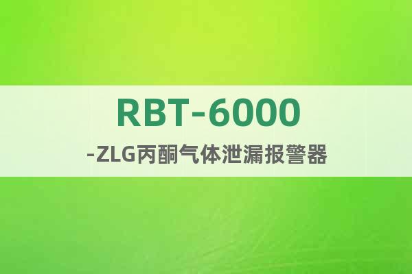 RBT-6000-ZLG丙酮气体泄漏报警器