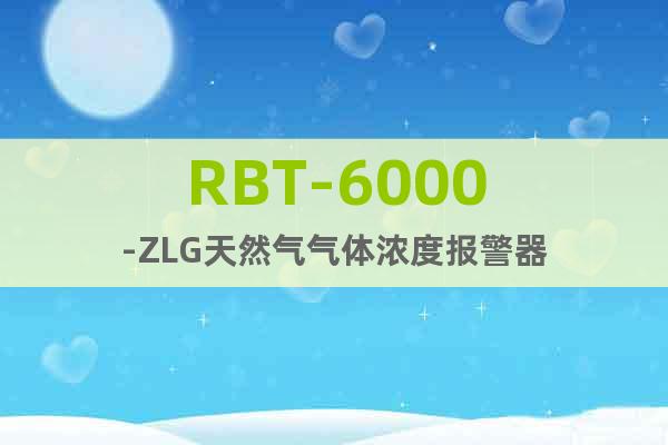 RBT-6000-ZLG天然气气体浓度报警器