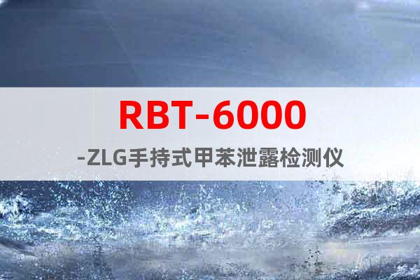 RBT-6000-ZLG手持式甲苯泄露检测仪