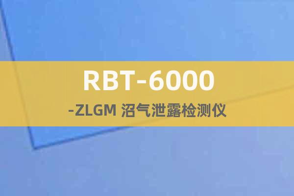 RBT-6000-ZLGM 沼气泄露检测仪
