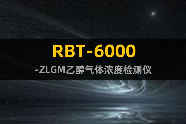 RBT-6000-ZLGM乙醇气体浓度检测仪