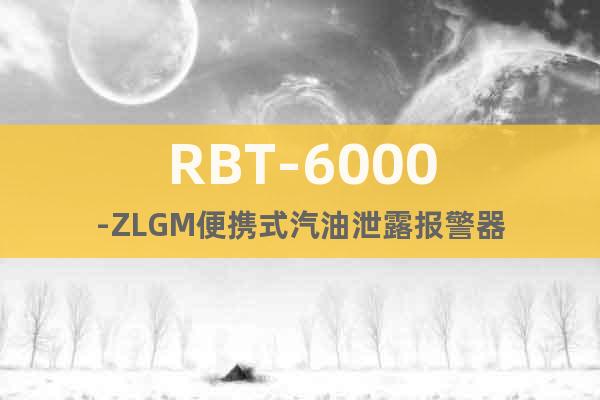 RBT-6000-ZLGM便携式汽油泄露报警器