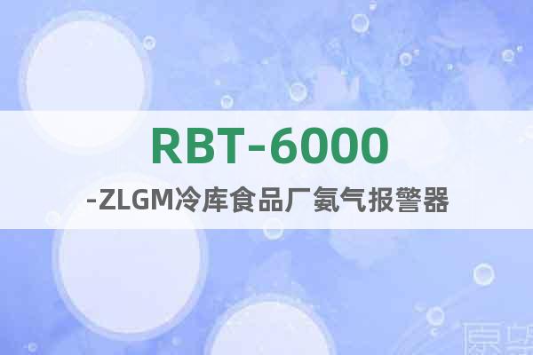 RBT-6000-ZLGM冷库食品厂氨气报警器