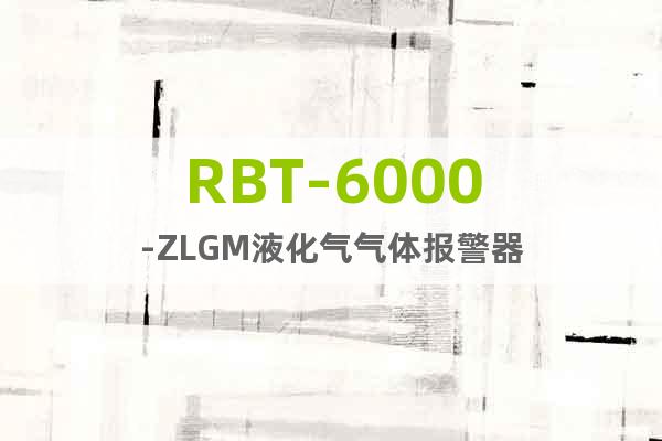 RBT-6000-ZLGM液化气气体报警器