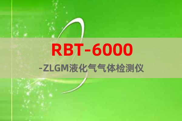 RBT-6000-ZLGM液化气气体检测仪