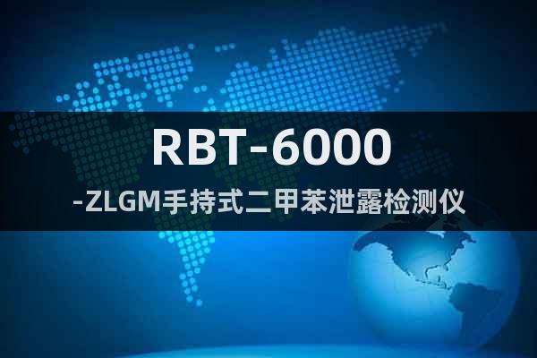 RBT-6000-ZLGM手持式二甲苯泄露检测仪