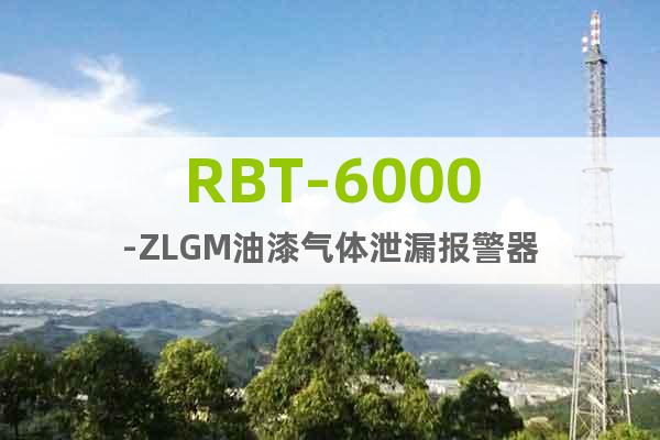 RBT-6000-ZLGM油漆气体泄漏报警器