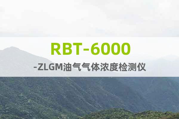 RBT-6000-ZLGM油氣氣體濃度檢測儀