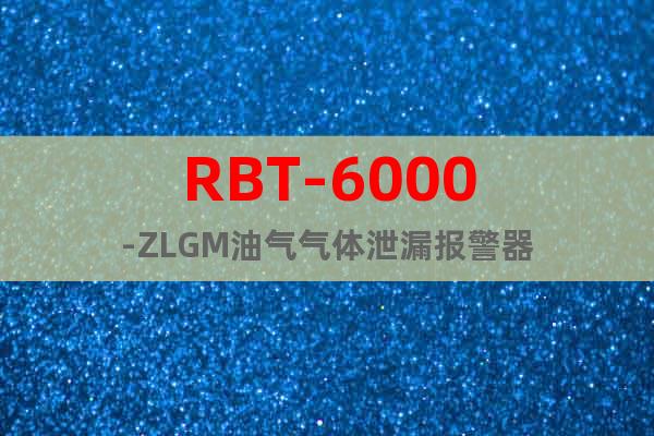 RBT-6000-ZLGM油氣氣體泄漏報警器