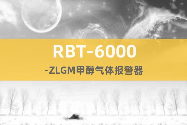 RBT-6000-ZLGM甲醇气体报警器