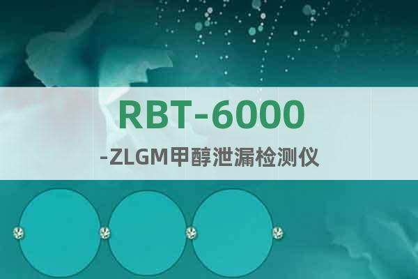 RBT-6000-ZLGM甲醇泄漏检测仪
