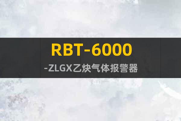 RBT-6000-ZLGX乙炔气体报警器