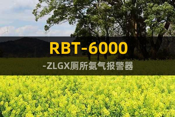 RBT-6000-ZLGX厕所氨气报警器
