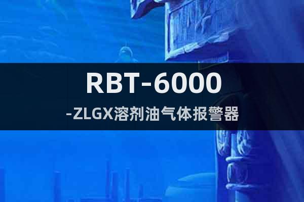 RBT-6000-ZLGX溶剂油气体报警器